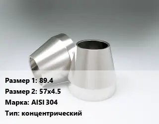 Переход нержавеющий 89.4х57х4.5 Сталь: AISI 304 концентрический